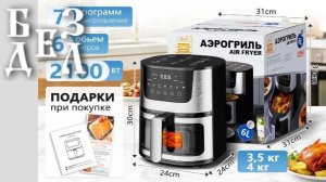 #Аэрогриль, с опциями МЕНЮ на РУССком ЯЗыке, Аэрогриль с русским меню с подарками от производителя