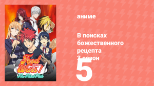 В поисках божественного рецепта 3 сезон 5 серия «Тень над обеденным столом» (аниме-сериал, 2015)