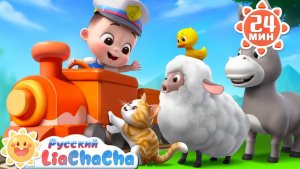 🖼 🐄Поезд Ту-Ту с животными | 🌈Лиа и ЧаЧа | 🐑Сборник песенок для детей | 🐱Дети и Животные |