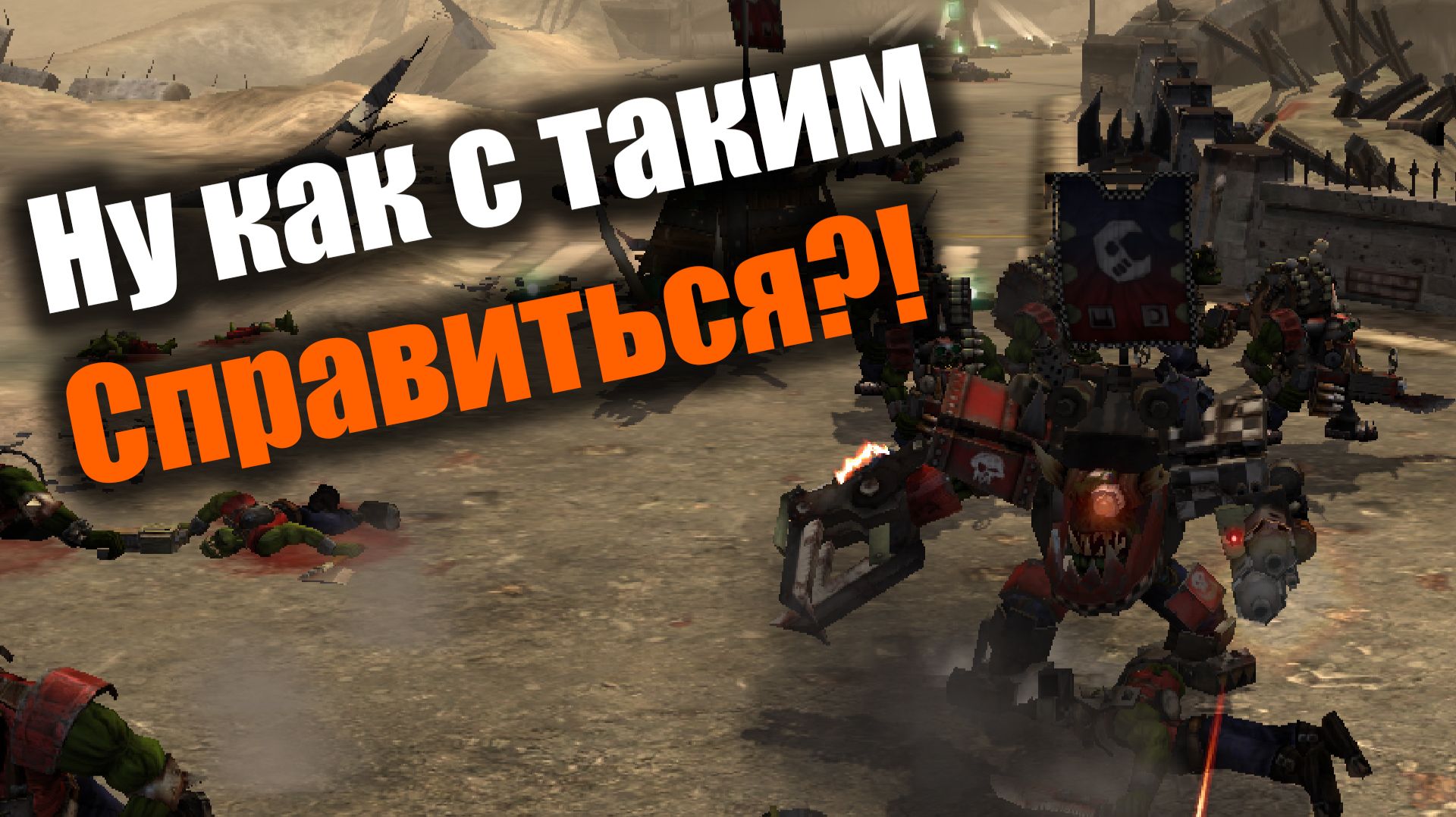 Быстрый пастук с сюрпризом в конце: Dawn of War: DE