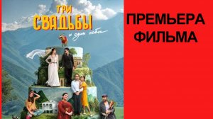 Фильм Три свадьбы и один побег, 2025, русский трейлер