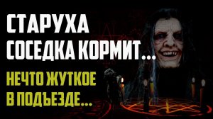 СТРАШНЫЕ ИСТОРИИ - СТАРУХА СОСЕДКА КОРМИТ НЕЧТО ЖУТКОЕ В ПОДЪЕЗДЕ - СТРАШИЛКИ НА НОЧЬ