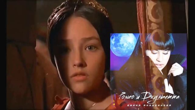 Диана Анкудинова - "Ромео и Джульетта" (композит) смотреть онлайн