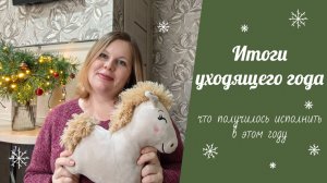ИТОГИ УХОДЯЩЕГО ГОДА // подвожу итоги 2025 года, что получилось, а что нет?