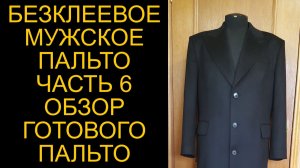 Безклеевое пальто 6