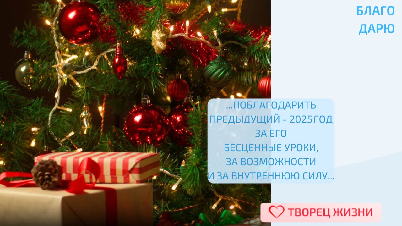 Благодарю за возможность становиться лучше и продолжать писать чудесную картину своей жизни!