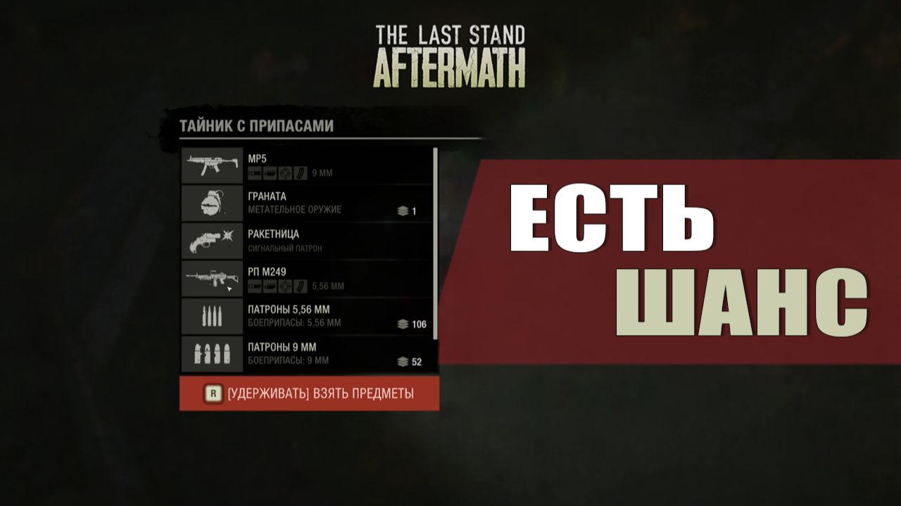 ЕСТЬ ШАНС — The Last Stand: Aftermath [#9]