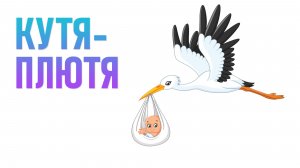 Кутя-Плютя. Начало.