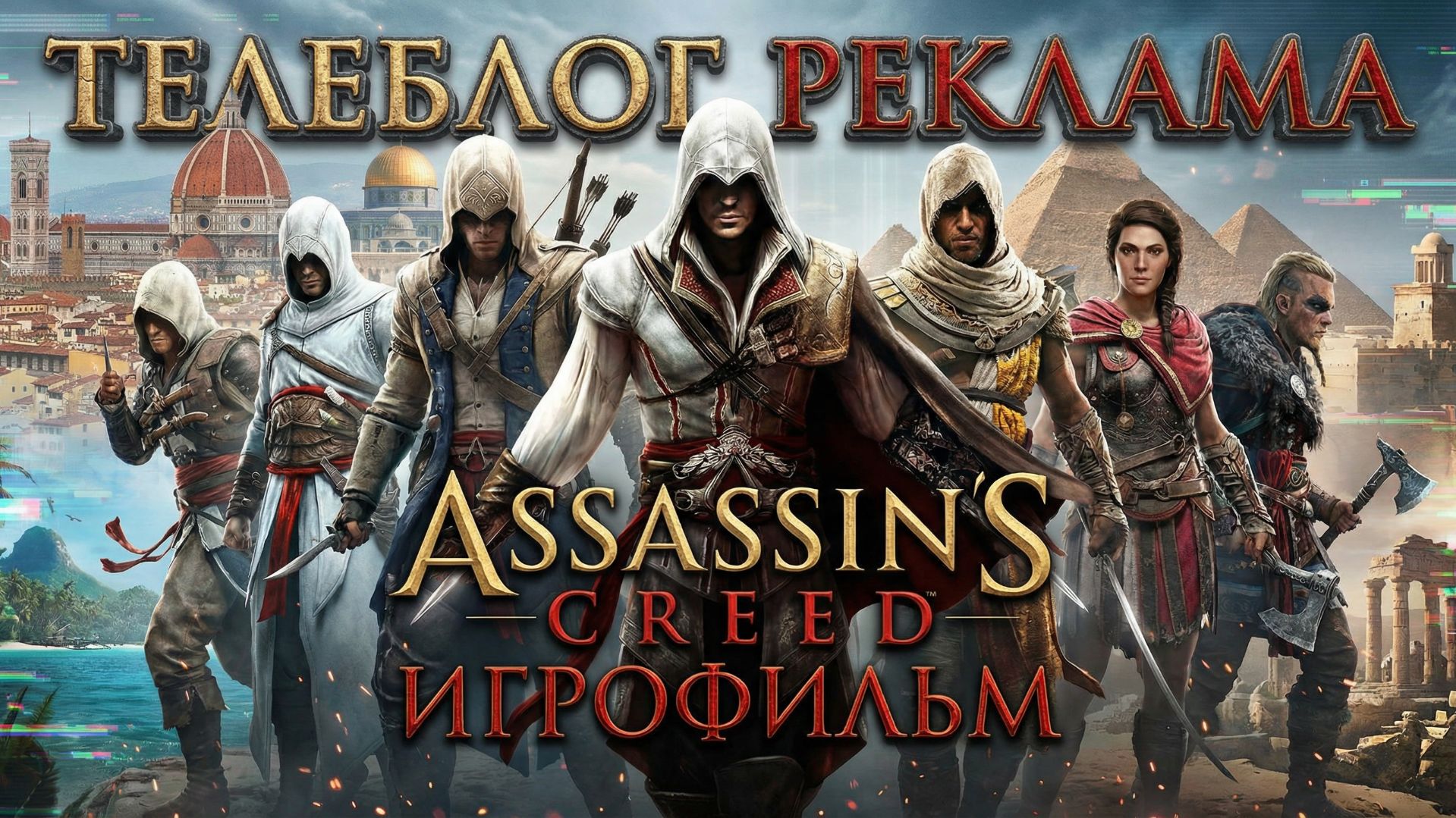 Assassin's Creed Игрофильм. Телеблог Реклама смотреть онлайн