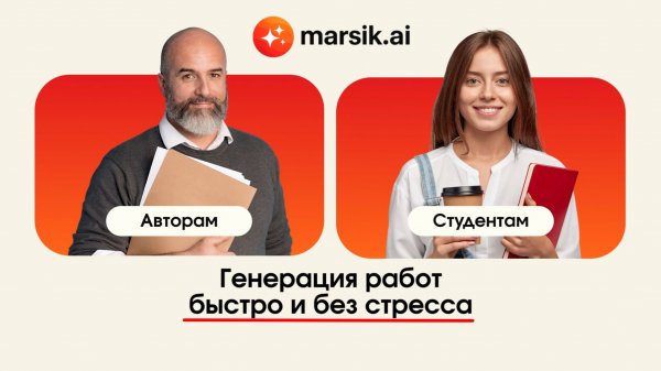 Marsik.AI - нейросеть для написания дипломных работ.