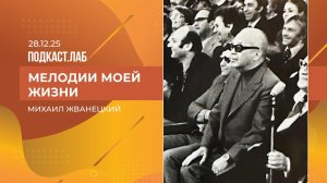 Мелодии моей жизни. Михаил Жванецкий: каким он был в кругу семьи и друзей. Выпуск от 28.12.2025