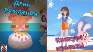 Игра "BabyBus. День рождения, конкурс красоты". Детская познавательная игра.