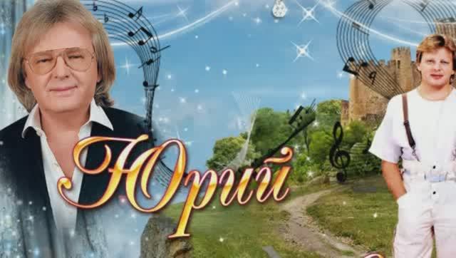 Юрий Антонов. Это мой мир смотреть онлайн