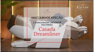 Массажное кресло Casada Dreamliner