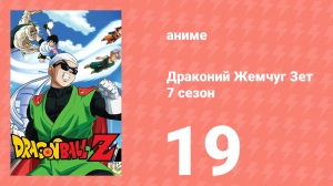 Драконий Жемчуг Зет  7 сезон 19 серия (аниме-сериал, 1989)