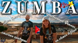 Зумба 20 мин на свежем воздухе Твоя тренировка! Укрепляйте здоровье Zumba Family Анапа Танцуй Больше