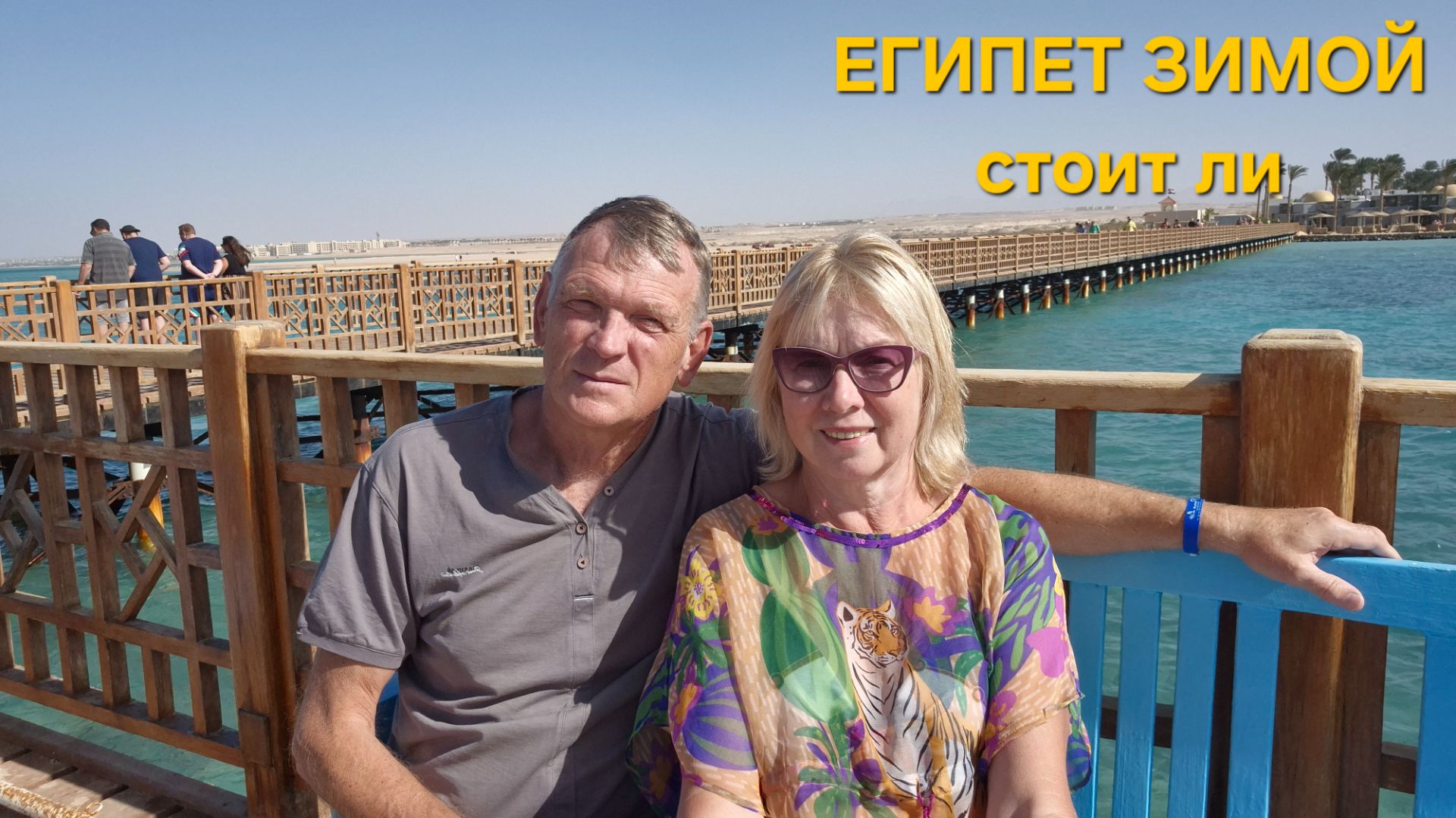 Египет зимой стоит ли лететь. Можно ли купаться в море.Отели Макади Много детей смотреть онлайн