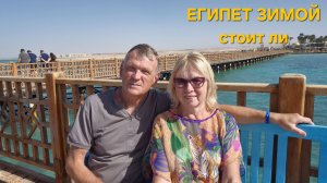 Египет зимой стоит ли лететь. Можно ли купаться в море.Отели Макади Много детей