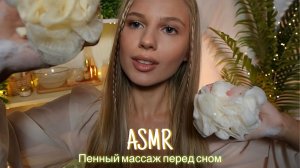 АСМР |🫧ПЕННЫЙ МАССАЖ ПЕРЕД СНОМ🫧| 😴 ШЕПОТ 🤫👄