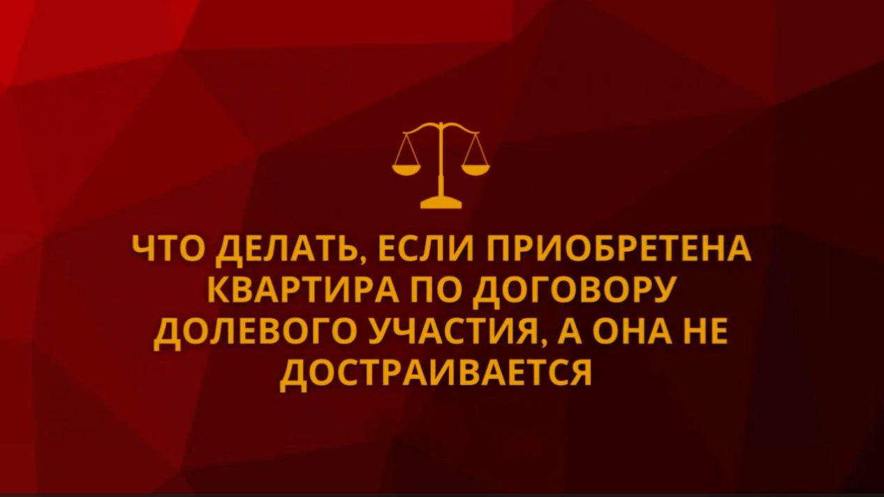 Что делать, если приобретена квартира по договору долевого участия, а она не достраивается
