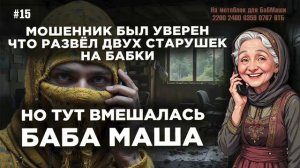 БабМаша АнтиСкам 🫶 Спасение двух сестёр🙏🤗