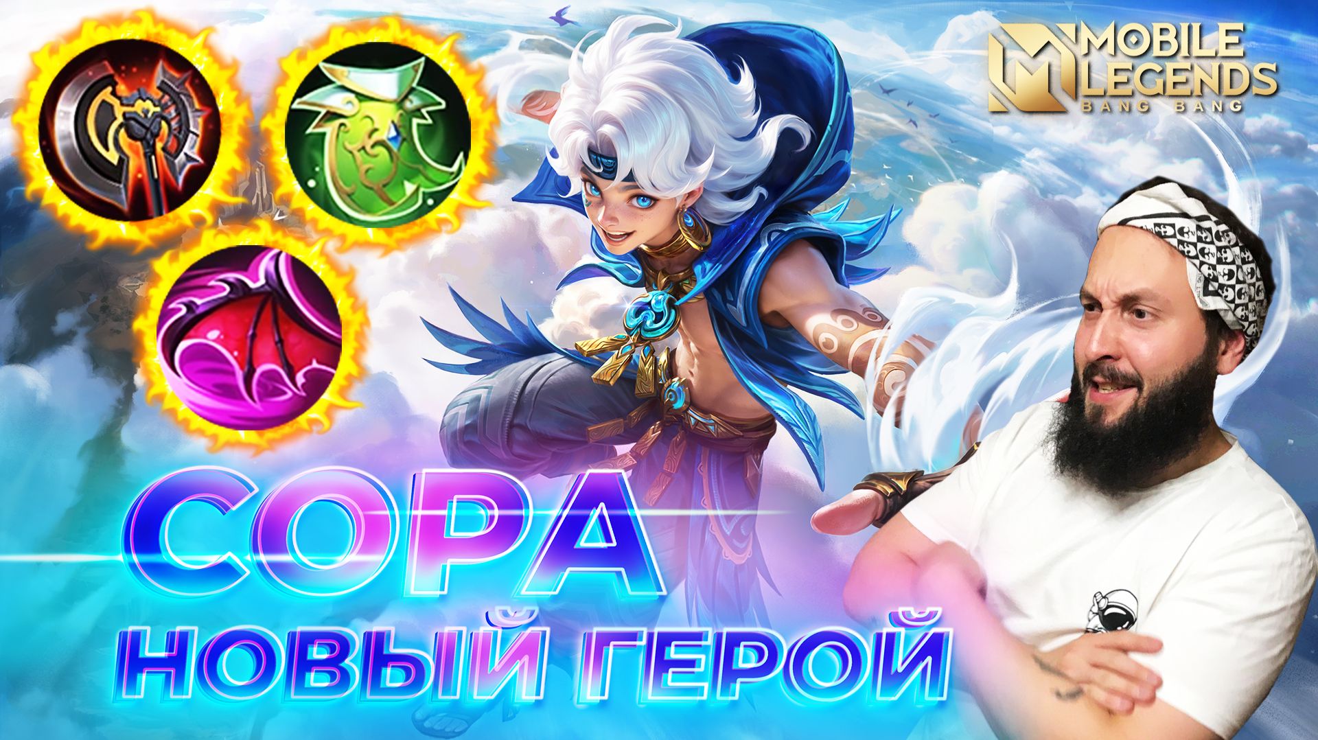 СОРА 🔥 ГАЙД 2025 🔥 Mobile Legends: Bang Bang // Guide to Sora #ml #mlbb смотреть онлайн