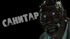 СТРАШНЫЕ ИСТОРИИ - САНИТАР - СТРАШИЛКИ НА НОЧЬ