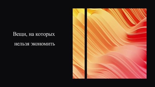 Вещи, на которых нельзя экономить смотреть онлайн