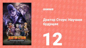 Доктор Стоун: Научное будущее 12 серия (аниме-сериал, 2025)
