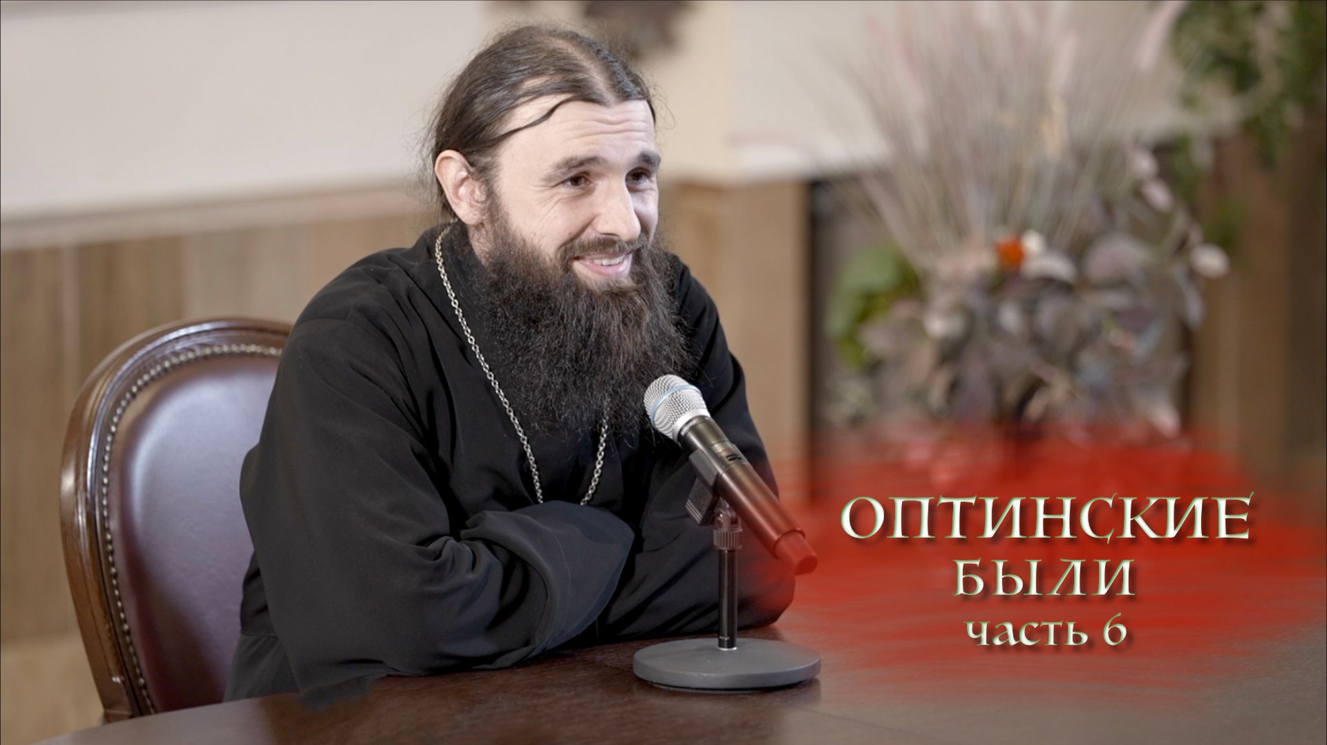 28.12.2025 Иеромонах Филофей (Магеррамов) Оптинские были ч.6 смотреть онлайн