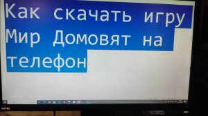 Как скачать игру Мир Домовят на телефон