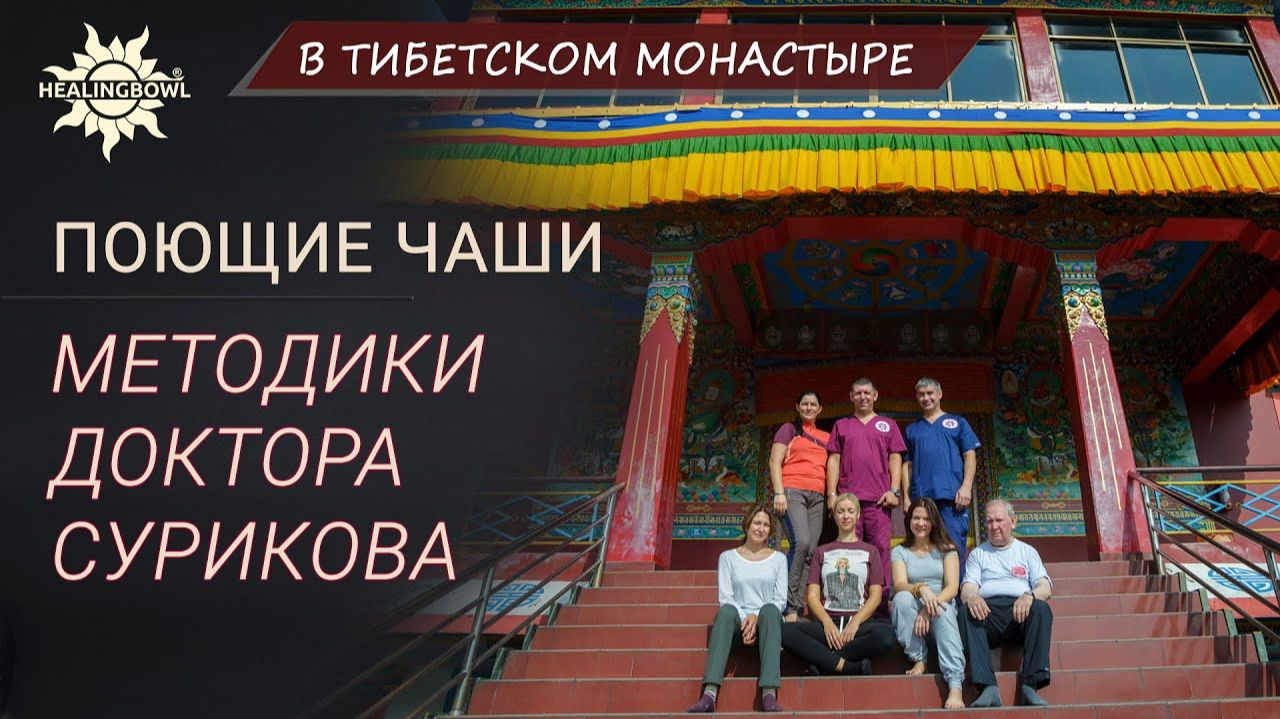 Поющие чаши Healingbowl® и методики доктора Сурикова в тибетском монастыре (Покхара, Непал, 2017 г) смотреть онлайн
