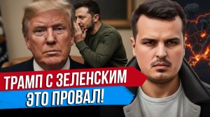 ЭТО ПРОВАЛ. ИТОГИ ВСТРЕЧИ ТРАМПА С ЗЕЛЕНСКИМ. ЧТО ДАЛЬШЕ?