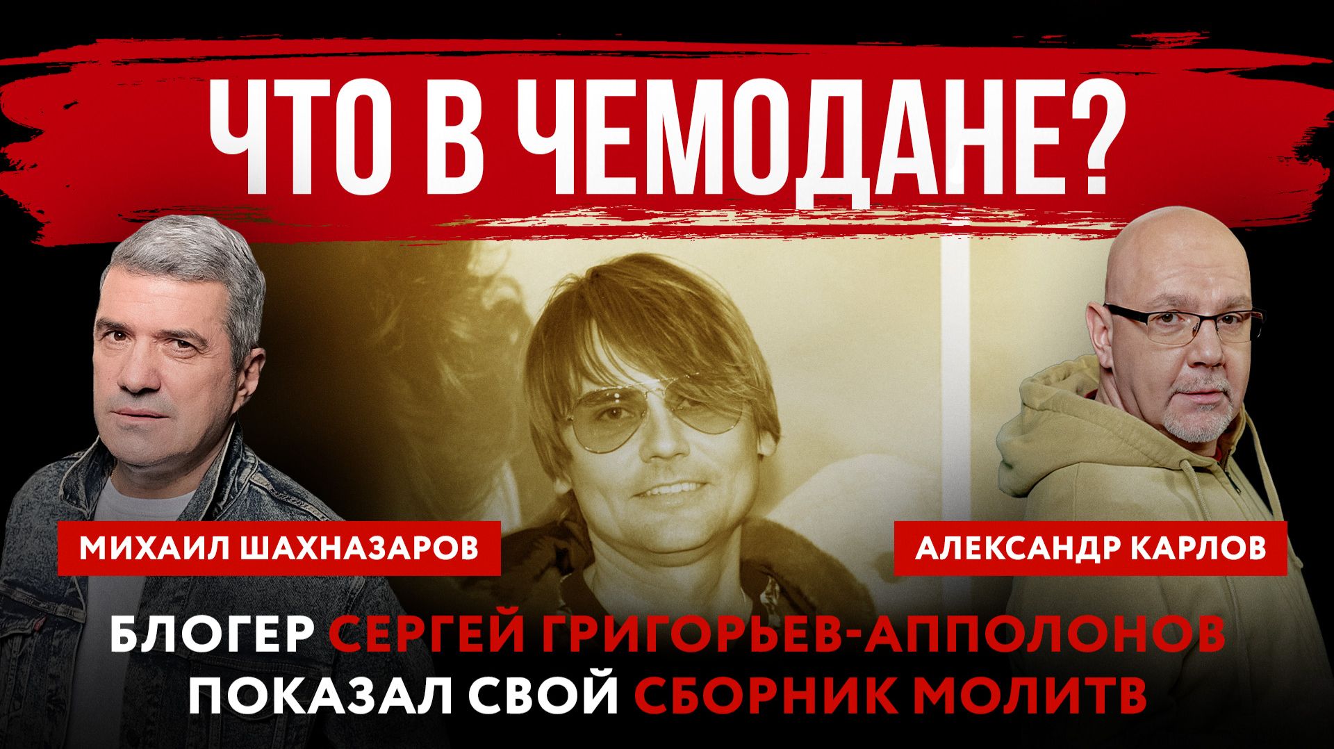 Что в чемодане? Блогер Сергей Григорьев-Апполонов показал свой сборник молитв
