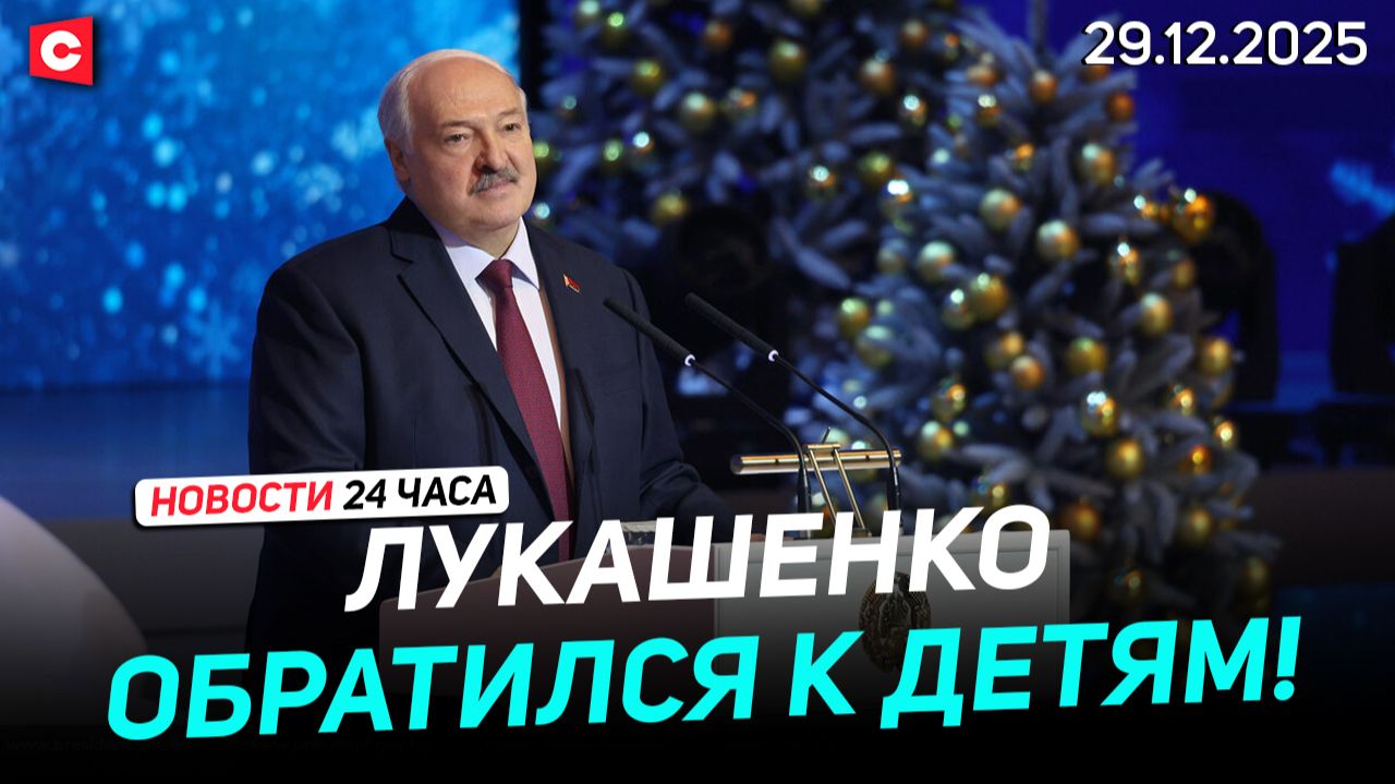Лукашенко: Поверьте моему опыту! | Главная ёлка страны | Польша активно вооружается | Новости 29.12 смотреть онлайн