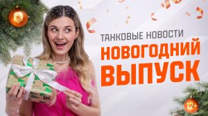 Танковые новости: Новогодний выпуск