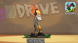 СНОУБОРД - ЛУЧШЕЕ новогоднее событие для новичков ХИЛЛ КЛИМБ 2 прохождение прокачка машинки