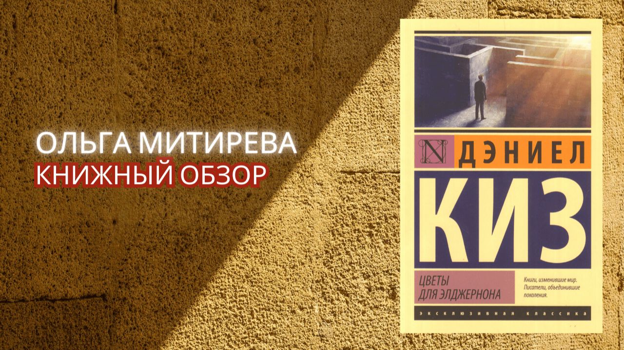 Дэниел Киз "Цветы для Элджернона" смотреть онлайн