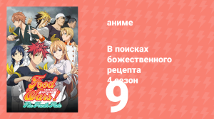 В поисках божественного рецепта 4 сезон 9 серия «Первая и вторая подача» (аниме-сериал, 2015)
