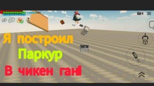 Я ПОСТРОИЛ ПАРКУР В ЧИКЕН ГАН!