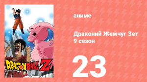 Драконий Жемчуг Зет  9 сезон 23 серия (аниме-сериал, 1989)
