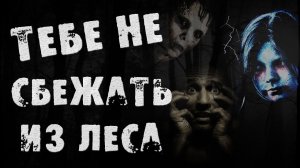 Страшные истории на ночь - ТЕБЕ НЕ СБЕЖАТЬ ИЗ ЛЕСА - Страшилки на ночь