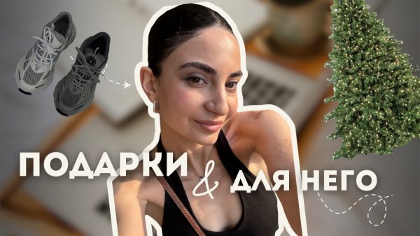 ПОДАРКИ НА НОВЫЙ ГОД ДЛЯ ПАРНЕЙ