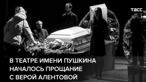 В Театре имени Пушкина началось прощание с Верой Алентовой