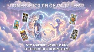 Поменяется ли он ради тебя? (Вариант 1) 💕 Таро сегодня 🧿 Чтение карт таро и оракулов
