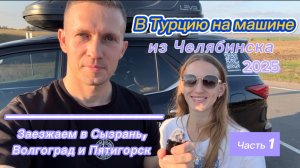 Путешествие из Челябинска в Турцию на машине. Часть 1.