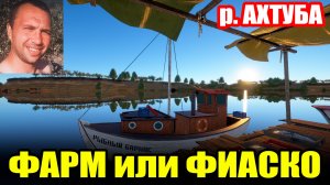 Фарм - Челлендж. р АХТУБА. Клин Расклин, ПОСТОВ нет... ● Русская Рыбалка 4 | РР4