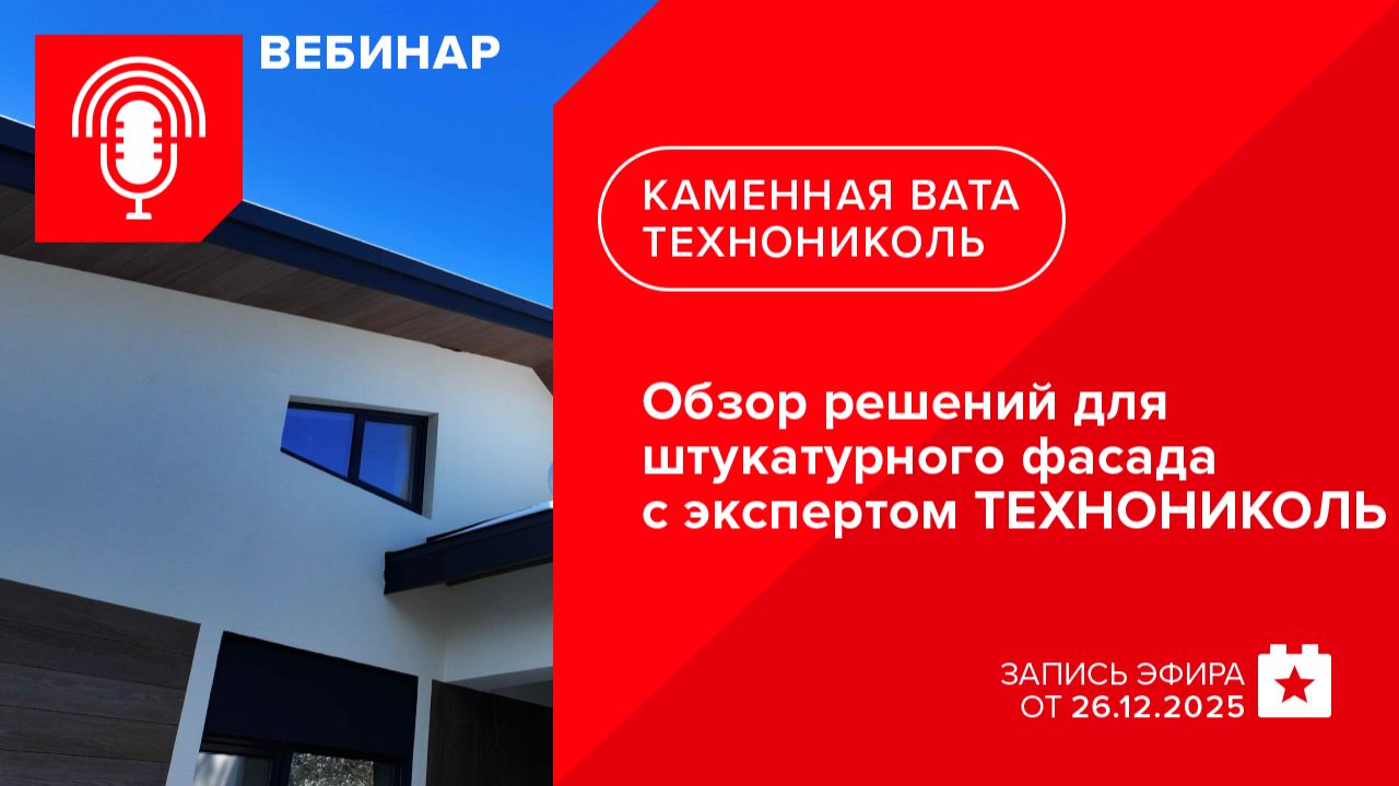 Обзор решений для штукатурного фасада с экспертом ТЕХНОНИКОЛЬ смотреть онлайн