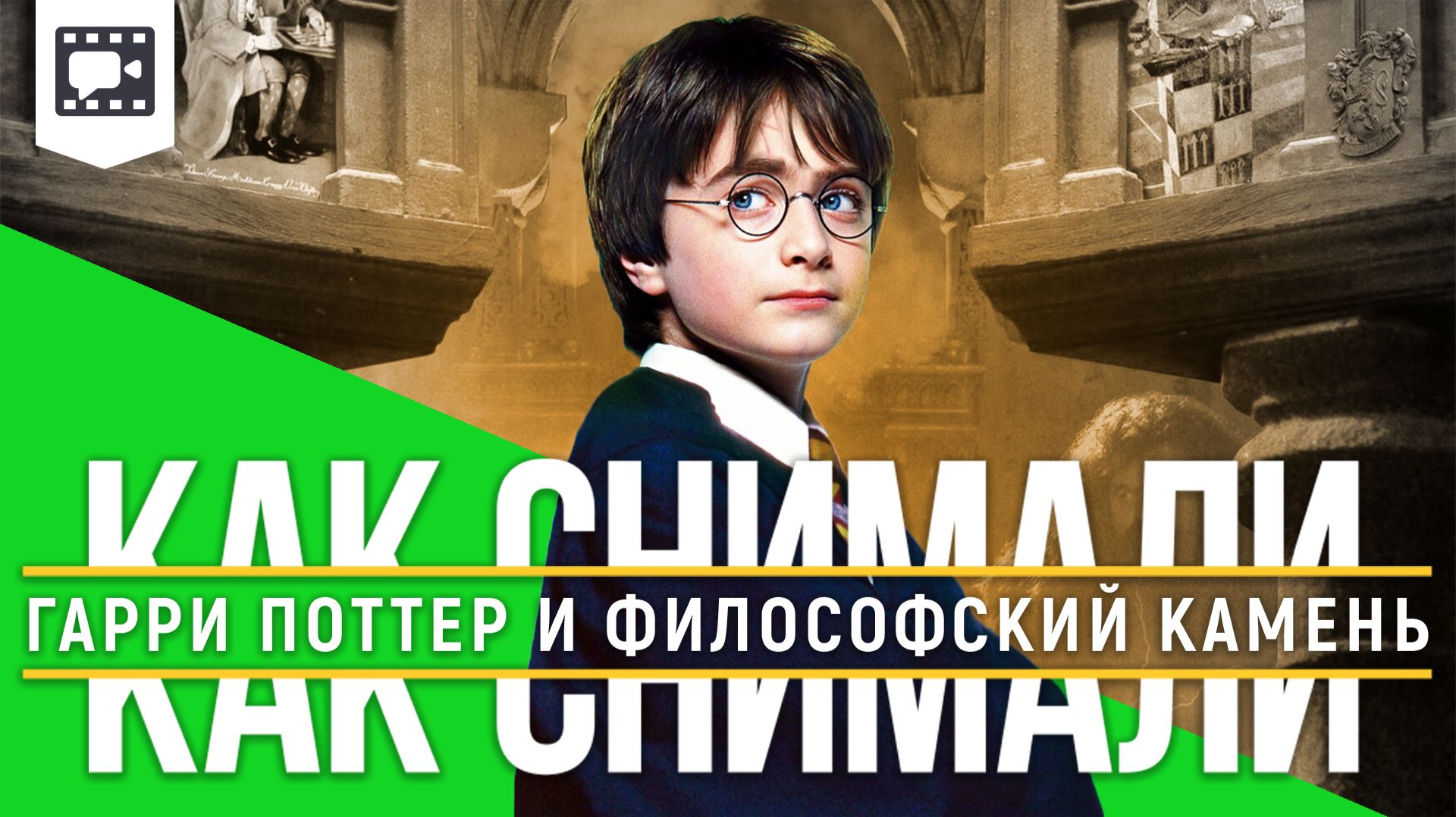 Как снимали «Гарри Поттер и Философский камень» смотреть онлайн