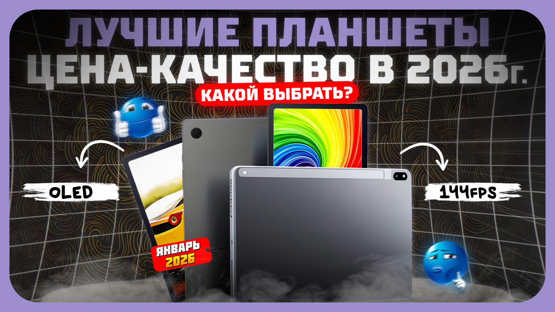 Лучшие планшеты по соотношению цена/качество в 2026 году — идеальный баланс цены и качества смотреть онлайн